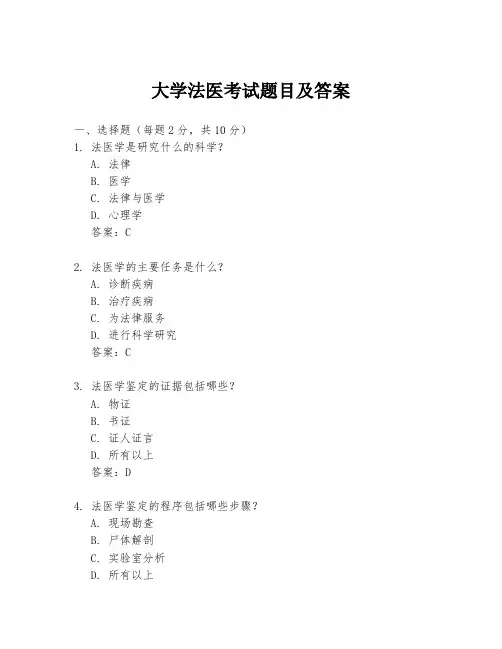 大学法医考试题目及答案