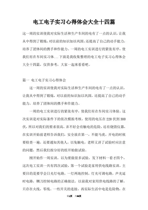 电工电子实习心得体会大全十四篇