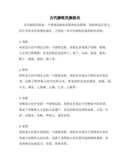 古代游牧民族姓氏