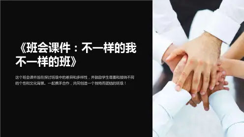《班会课件：不一样的我不一样的班》