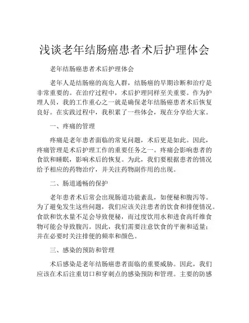 浅谈老年结肠癌患者术后护理体会
