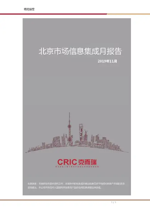 房地产市场报告-北京市场信息集成月报告-2019年11月月报-
