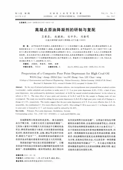 高凝点原油降凝剂的研制与复配