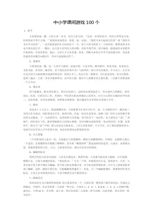 中小学课间游戏100个