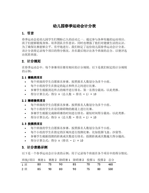 幼儿园春季运动会计分表