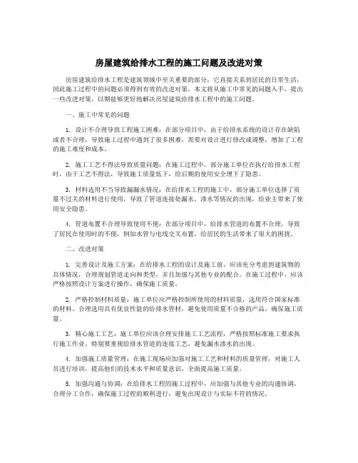 房屋建筑给排水工程的施工问题及改进对策