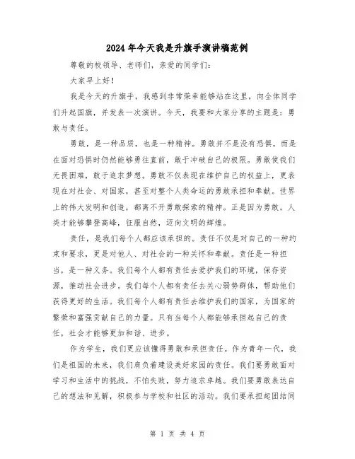 2024年今天我是升旗手演讲稿范例(三篇)