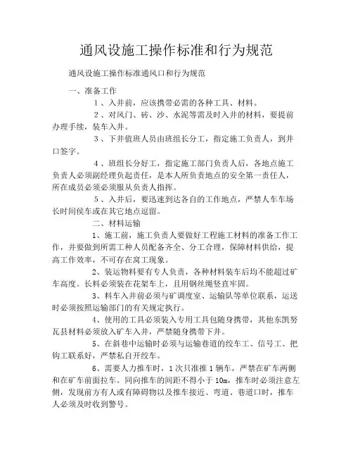 通风设施工操作标准和行为规范