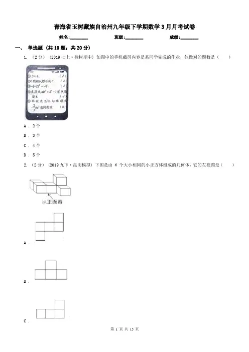 青海省玉树藏族自治州九年级下学期数学3月月考试卷 