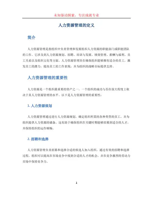 人力资源管理的定义