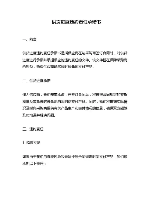 供货进度违约责任承诺书