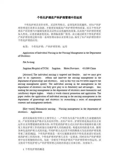 个性化护理在产科护理管理中的运用