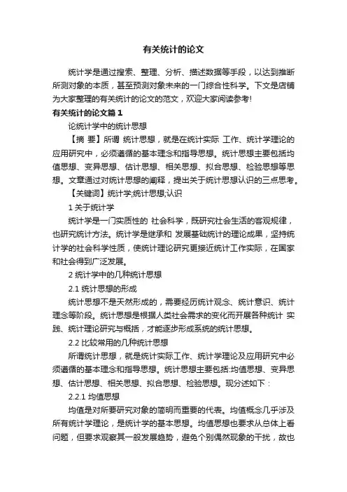 有关统计的论文