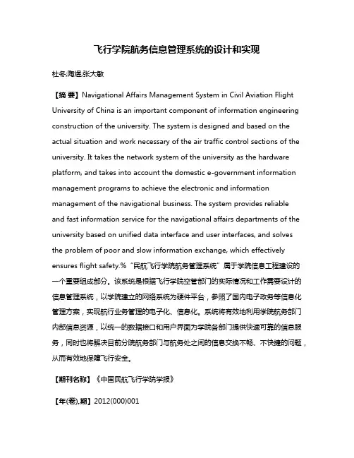飞行学院航务信息管理系统的设计和实现