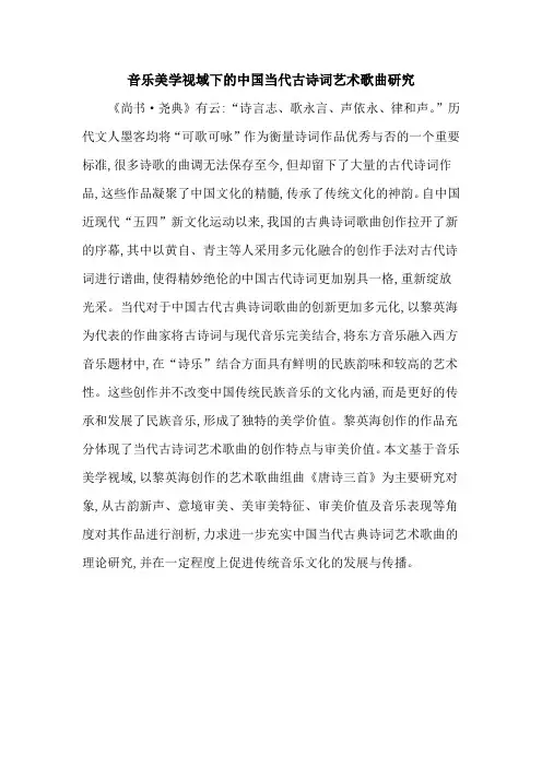音乐美学视域下的中国当代古诗词艺术歌曲研究