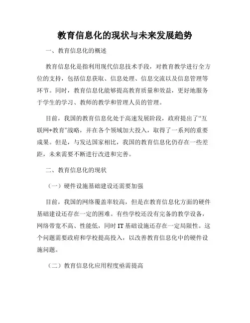 教育信息化的现状与未来发展趋势