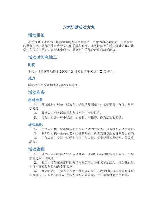小学灯谜活动方案