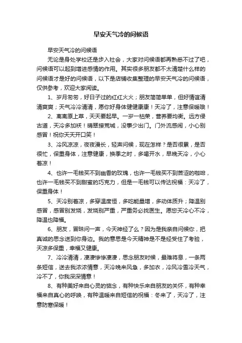早安天气冷的问候语