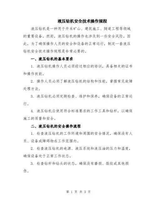 液压钻机安全技术操作规程