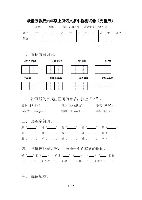 最新苏教版六年级上册语文期中检测试卷(完整版)
