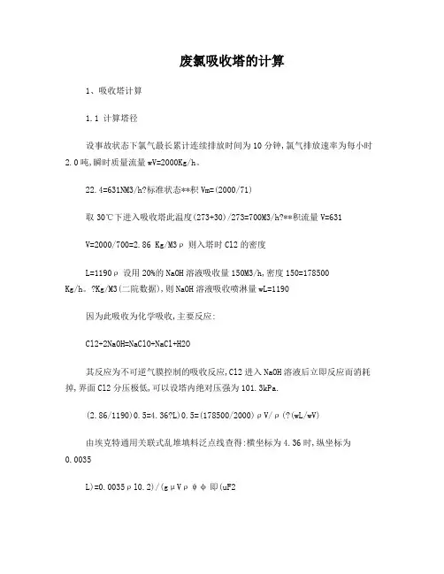 废氯吸收塔的计算