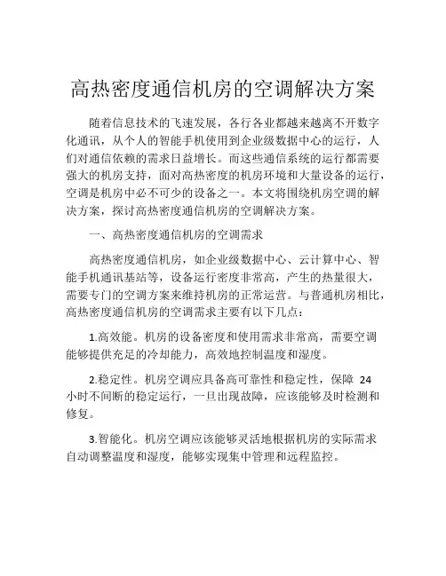 高热密度通信机房的空调解决方案