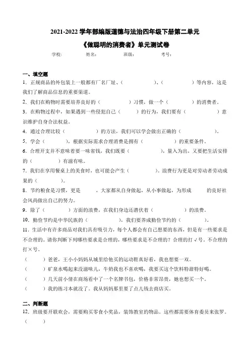 2021-2022学年部编版道德与法治四年级下册第二单元《做聪明的消费者》单元同步练习(附答案)