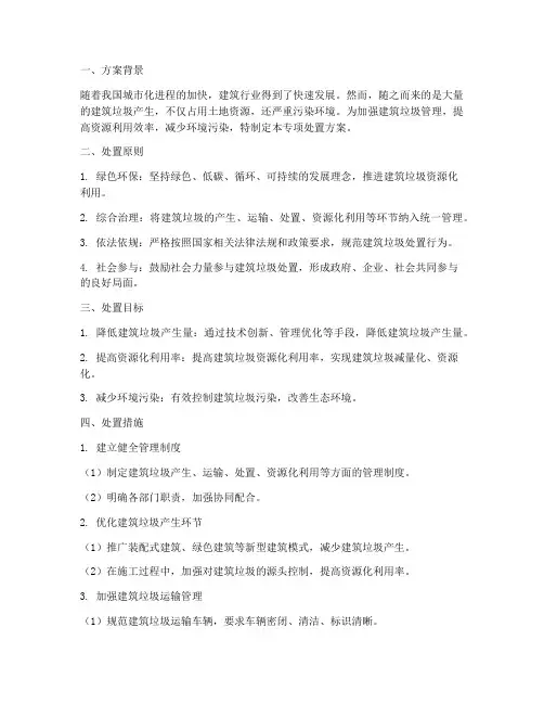 建筑垃圾专项处置方案