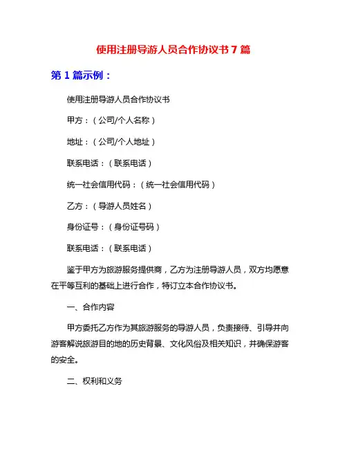使用注册导游人员合作协议书7篇