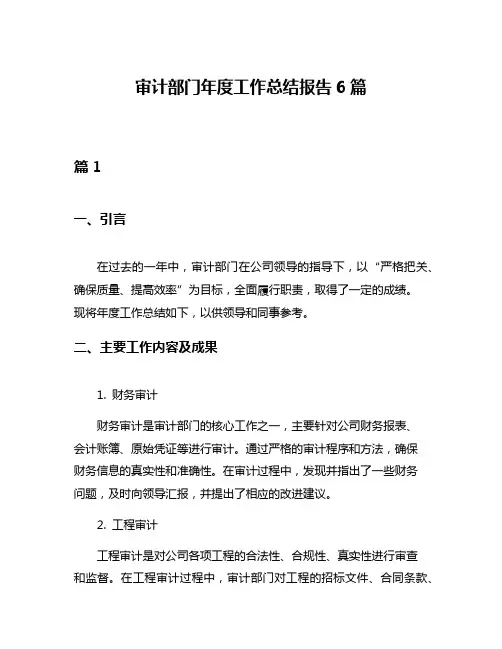 审计部门年度工作总结报告6篇