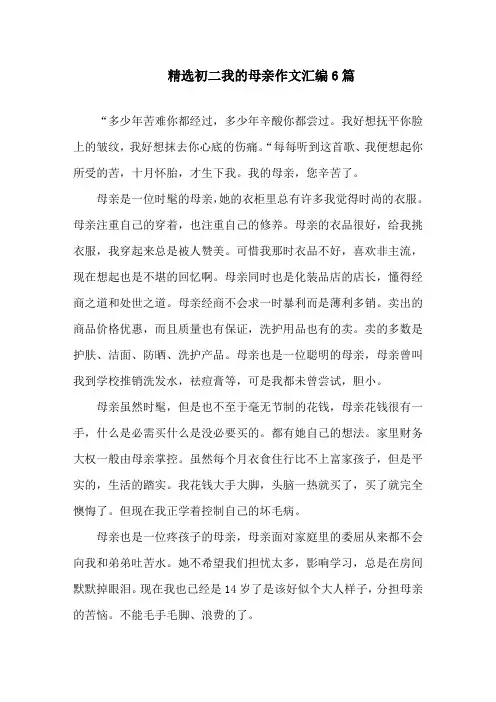 精选初二我的母亲作文汇编6篇精选