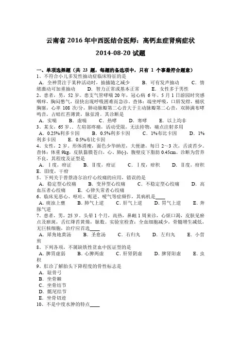 云南省2016年中西医结合医师：高钙血症肾病症状2014-08-20试题