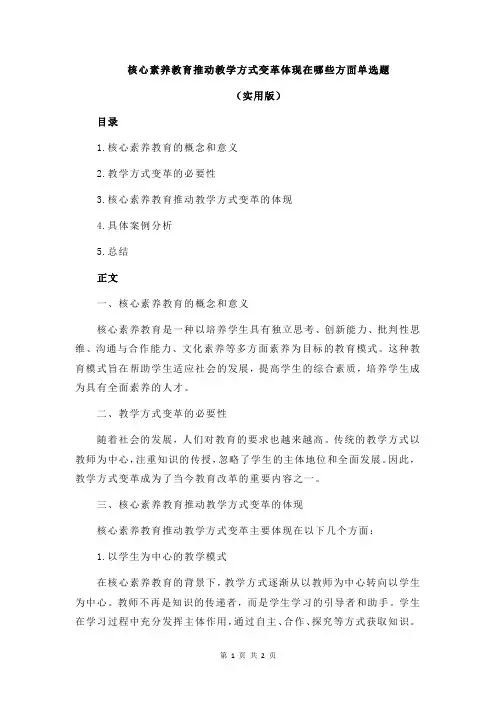 核心素养教育推动教学方式变革体现在哪些方面单选题