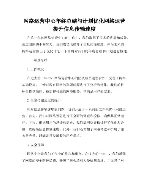 网络运营中心年终总结与计划优化网络运营提升信息传输速度