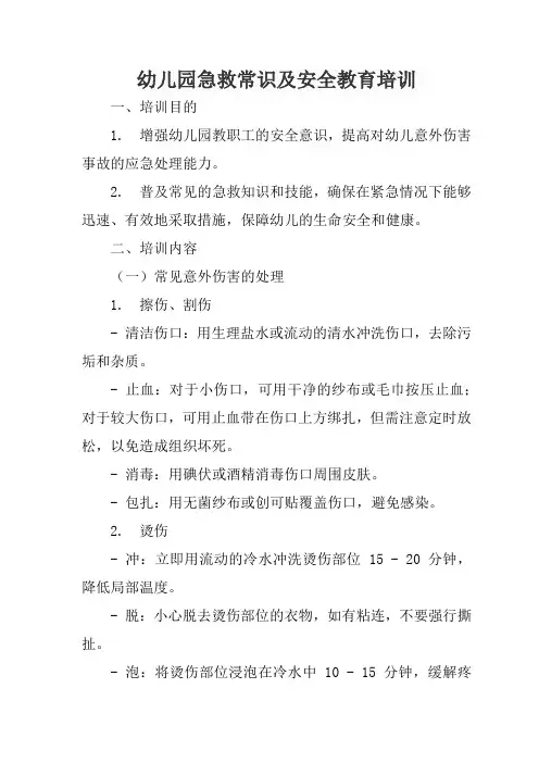 幼儿园急救常识及安全教育培训