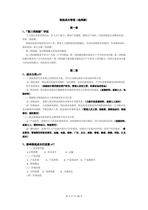 企业物流成本管理复习资料