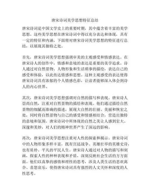 唐宋诗词美学思想特征总结
