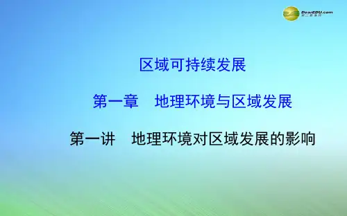 【世纪金榜】2015届高考地理一轮专题复习《区域可持续发展》第一章 第1讲 地理环境对区域