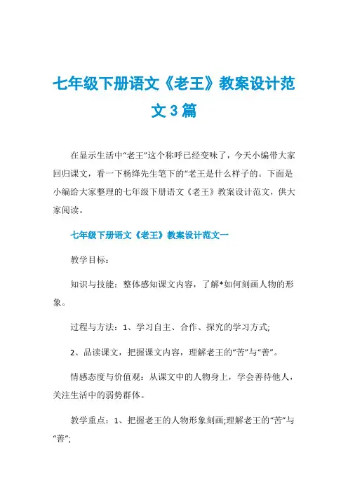 七年级下册语文《老王》教案设计范文3篇