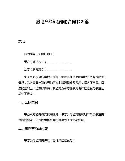 房地产经纪(居间)合同书8篇
