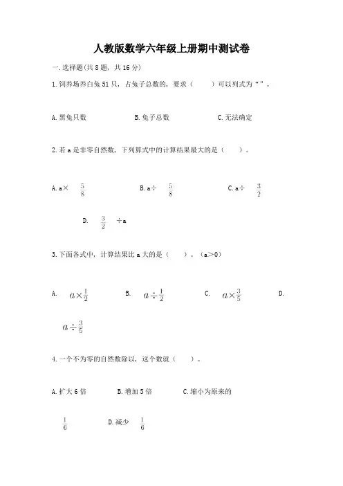 人教版数学六年级上册期中测试卷及参考答案1套