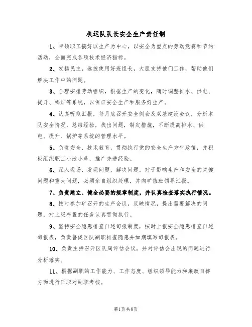 机运队队长安全生产责任制（5篇）