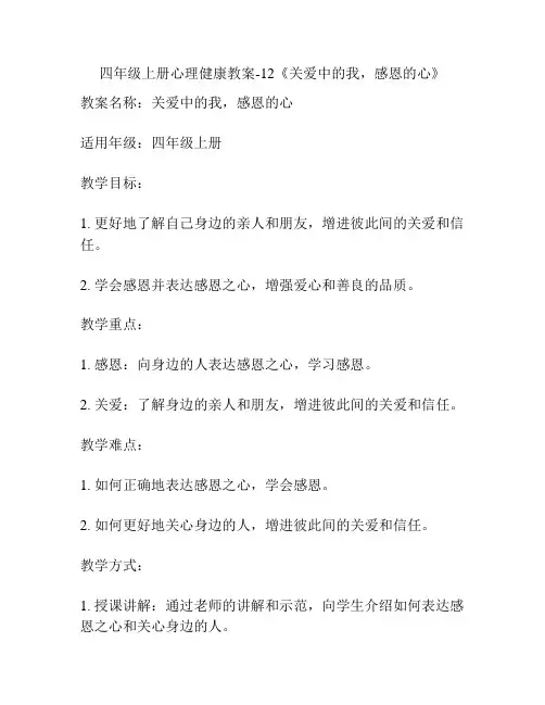 四年级上册心理健康教案-12《关爱中的我,感恩的心》