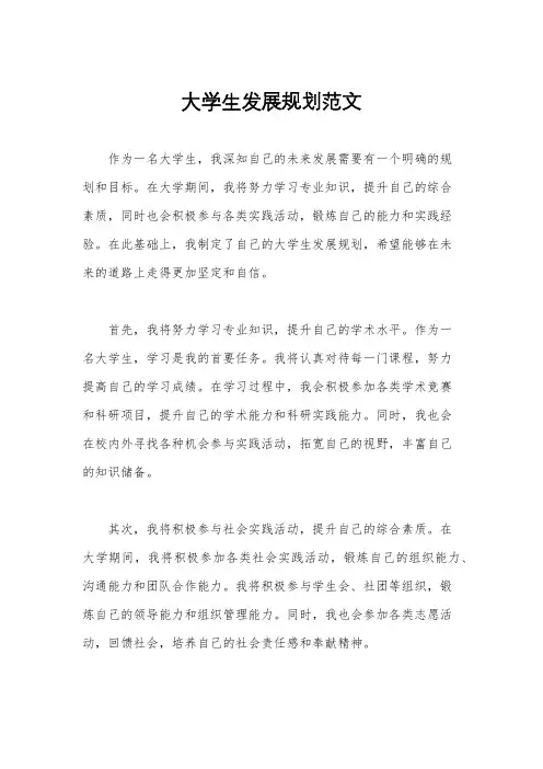 大学生发展规划范文
