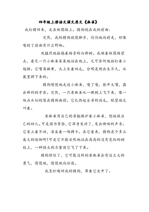 四年级上册语文课文原文《麻雀》