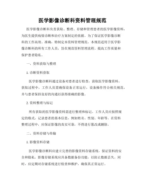 医学影像诊断科资料管理规范