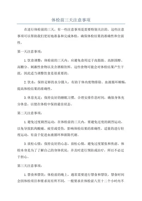 体检前三天注意事项
