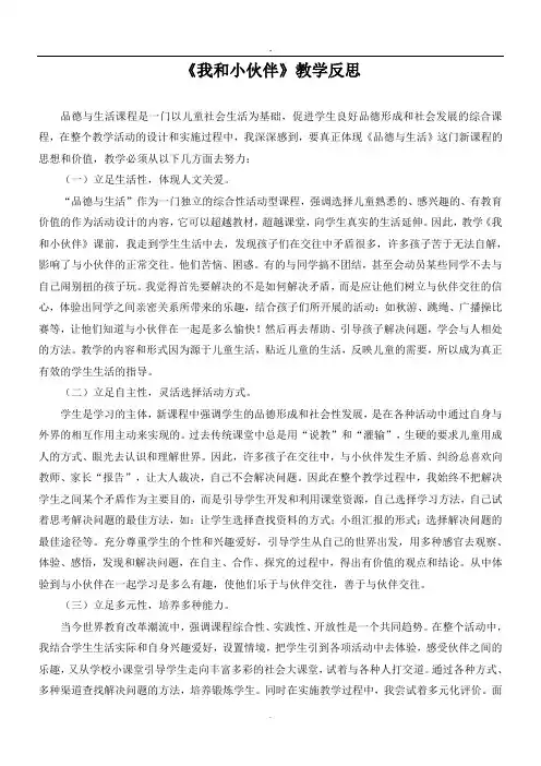 《我和小伙伴》教学反思