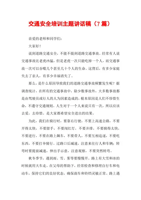 交通安全培训主题讲话稿(7篇)