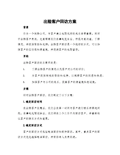 出险客户回访方案